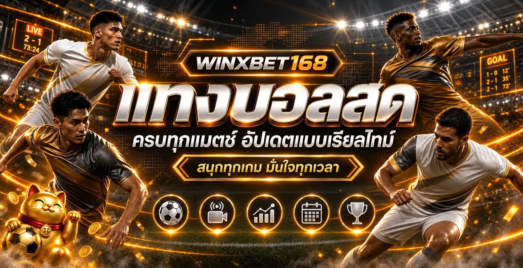 ภาพ WINXBET168 ผลบอลสดและสถิติการแข่งขันเรียลไทม์